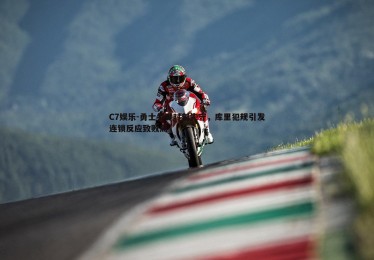C7娱乐-勇士关键时刻失守，库里犯规引发连锁反应致败局