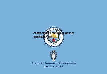 C7娱乐-顶薪压力下的牺牲 贝恩570万美元奖金化为泡影