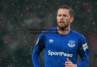 C7娱乐-弗拉霍维奇仍是米兰锋线引援首选，努涅斯与霍伊伦进入考察范围