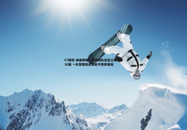 C7娱乐-南美荣耀！巴西四队出征三席挺进16强 一队暂居榜首末轮平局即晋级