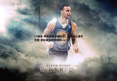 C7娱乐-阿莱格里深情告白，选择米兰源于热爱 目标直指欧冠回归