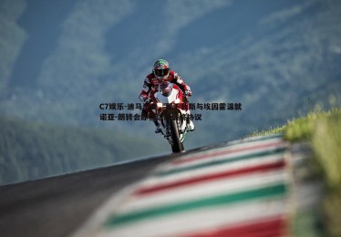 C7娱乐-迪马济奥，那不勒斯与埃因霍温就诺亚-朗转会即将达成最终协议
