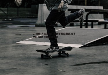 C7娱乐-真挚祝福！大表哥利拉德迎35岁生日 NBA传奇继续书写