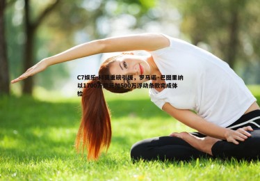 C7娱乐-科莫重磅引援，罗马诺·巴图里纳以1700万欧元加500万浮动条款完成体检