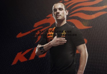 C7娱乐-罗马18轮不败延续神奇 补强阵容力压国米登顶 后四轮迎战中下游球队或锁定冠军