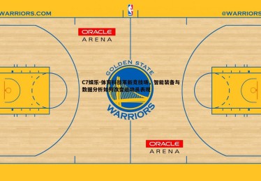 C7娱乐-体育科技革新竞技场，智能装备与数据分析如何改变运动员表现