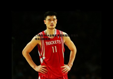 C7娱乐-NBA全明星赛星光熠熠 新生代球员闪耀赛场