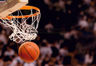 C7娱乐-历史性逆转！2015年的今天勇士击败骑士夺冠 伊戈达拉意外荣膺FMVP