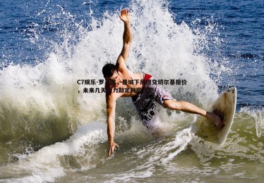 C7娱乐-罗马诺，曼城下周提交切尔基报价，未来几天全力敲定赖因德斯