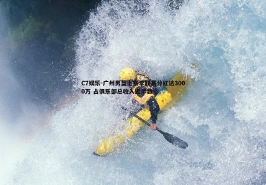C7娱乐-广州男篮上赛季联赛分红达3000万 占俱乐部总收入近半数