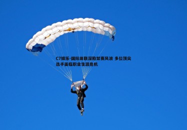 C7娱乐-国际田联深陷禁赛风波 多位顶尖选手面临职业生涯危机