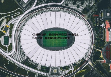 C7娱乐-格伊，我们能够享受另外一场足总杯半决赛，看看我们的对手会是谁
