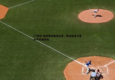 C7娱乐-曼联锋线重组在即，勒温或成今夏头号引援目标