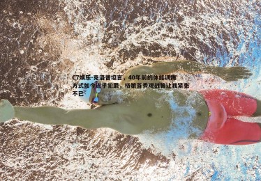 C7娱乐-克洛普坦言，40年前的体能训练方式如今近乎犯罪，格策首秀观战曾让我紧张不已