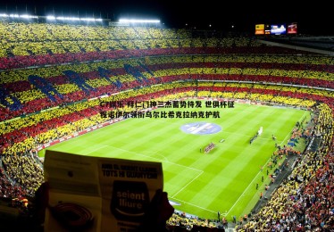 C7娱乐-拜仁门神三杰蓄势待发 世俱杯征程诺伊尔领衔乌尔比希克拉纳克护航