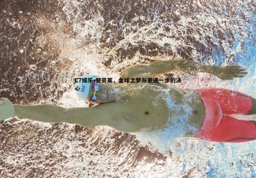 C7娱乐-登贝莱，金球之梦与更进一步的决心