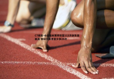 C7娱乐-小琼斯本赛季扣篮112次创生涯新高 较以往单季至少多28次
