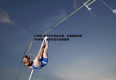 C7娱乐-博格巴开启新征程，社媒晒摩纳哥8号球衣，书写职业生涯新篇章