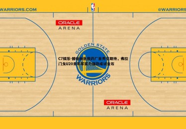 C7娱乐-滕哈赫执教药厂首秀引期待，弗拉门戈U20青年军实力强劲成试金石