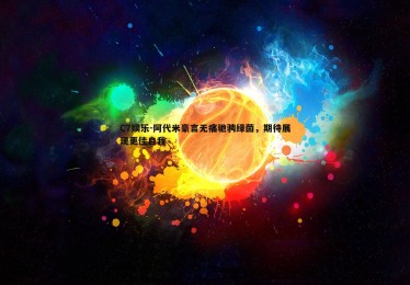 C7娱乐-阿代米豪言无痛驰骋绿茵，期待展现更佳自我