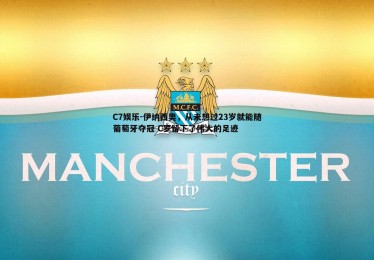 C7娱乐-伊纳西奥，从未想过23岁就能随葡萄牙夺冠 C罗留下了伟大的足迹
