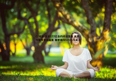 C7娱乐-五年177亿合约终迎落幕 本西今夏恢复自由身 赛季场均5+5+5引关注