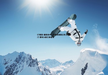 C7娱乐-国安杀手！叶楚贵连续三年工体破门 曾攻入新工体首球