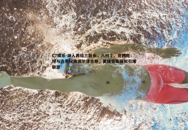C7娱乐-湖人再组三巨头，八村塁、克内克特与选秀权换波尔津吉斯，美媒交易模拟引爆联盟