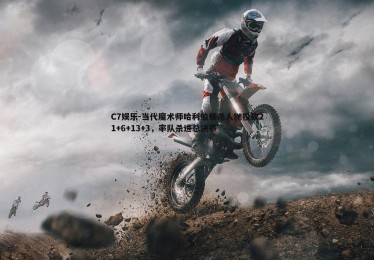 C7娱乐-当代魔术师哈利伯顿杀人抛投砍21+6+13+3，率队杀进总决赛