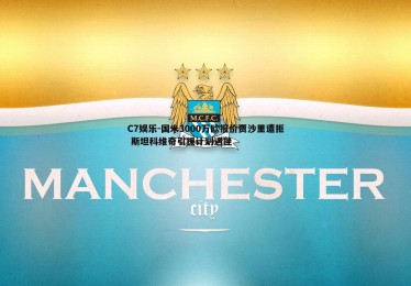 C7娱乐-国米3000万欧报价贾沙里遭拒 斯坦科维奇引援计划遇挫