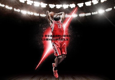 C7娱乐-索尔洛特西甲17球领跑马竞 效率惊人少踢900分钟仍超队友