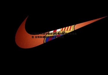 C7娱乐-阿德尔曼欲获出场时间需先赢得角色 主帅承诺将找到阵容平衡点