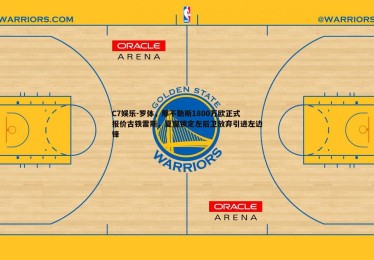 C7娱乐-罗体，那不勒斯1800万欧正式报价古铁雷斯，夏窗锁定左后卫放弃引进左边锋