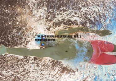 C7娱乐-专家博维心脏状况引关注 复出之路需跨国定期检查