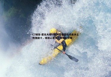 C7娱乐-愿无大碍！哈利伯顿受伤词条冲上热搜前十，球迷心系步行者核心伤情