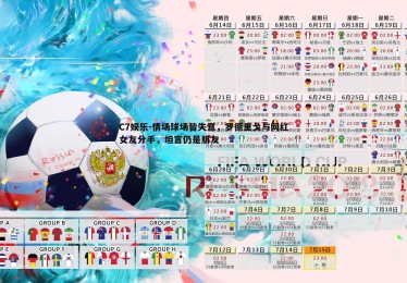 C7娱乐-情场球场皆失意，罗德里戈与网红女友分手，坦言仍是朋友