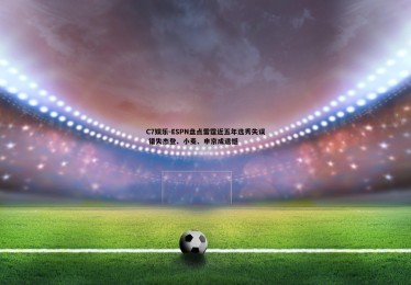 C7娱乐-ESPN盘点雷霆近五年选秀失误 错失杰登、小麦、申京成遗憾