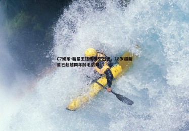 C7娱乐-新星王钰栋横空出世，18岁超新星已超越同年龄毛剑卿