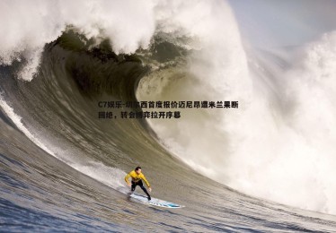 C7娱乐-切尔西首度报价迈尼昂遭米兰果断回绝，转会博弈拉开序幕