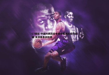 C7娱乐-中国代表团在冬奥会实现历史性突破 多项赛事创佳绩