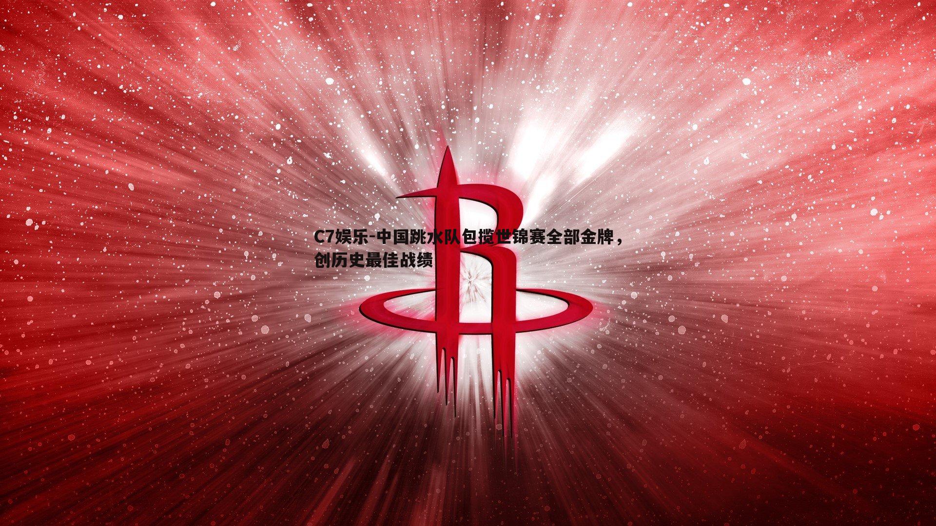 中国跳水队包揽世锦赛全部金牌，创历史最佳战绩