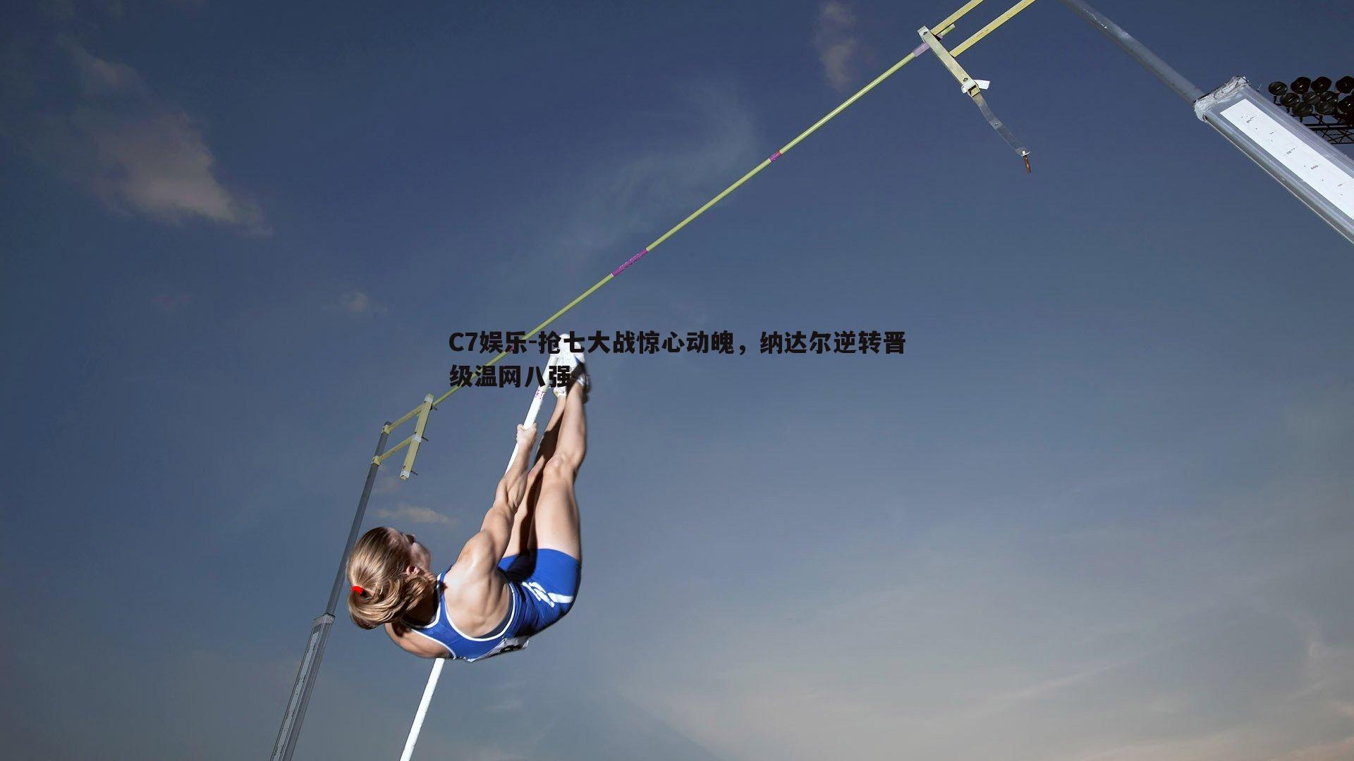 抢七大战惊心动魄，纳达尔逆转晋级温网八强