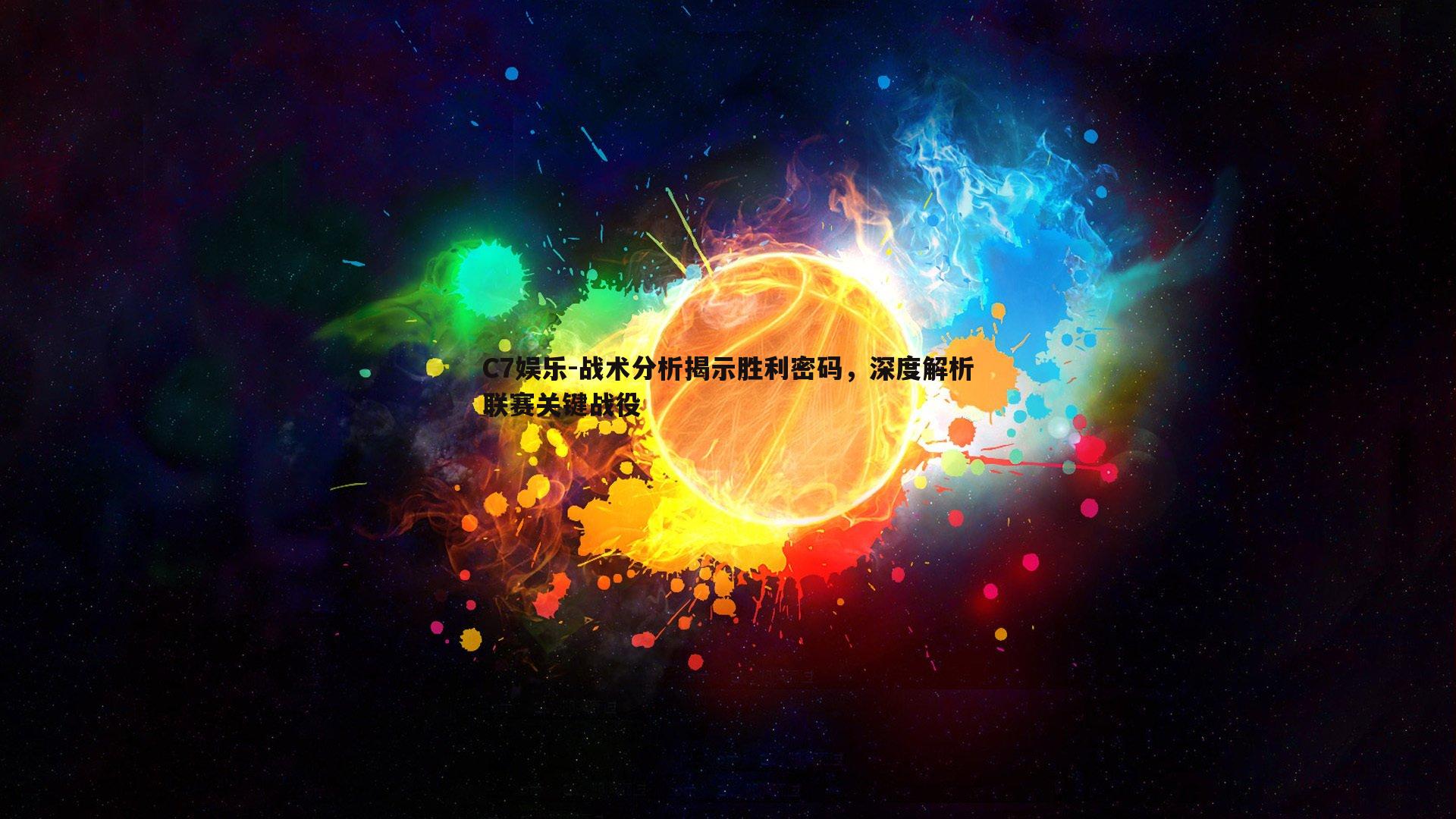 战术分析揭示胜利密码，深度解析联赛关键战役