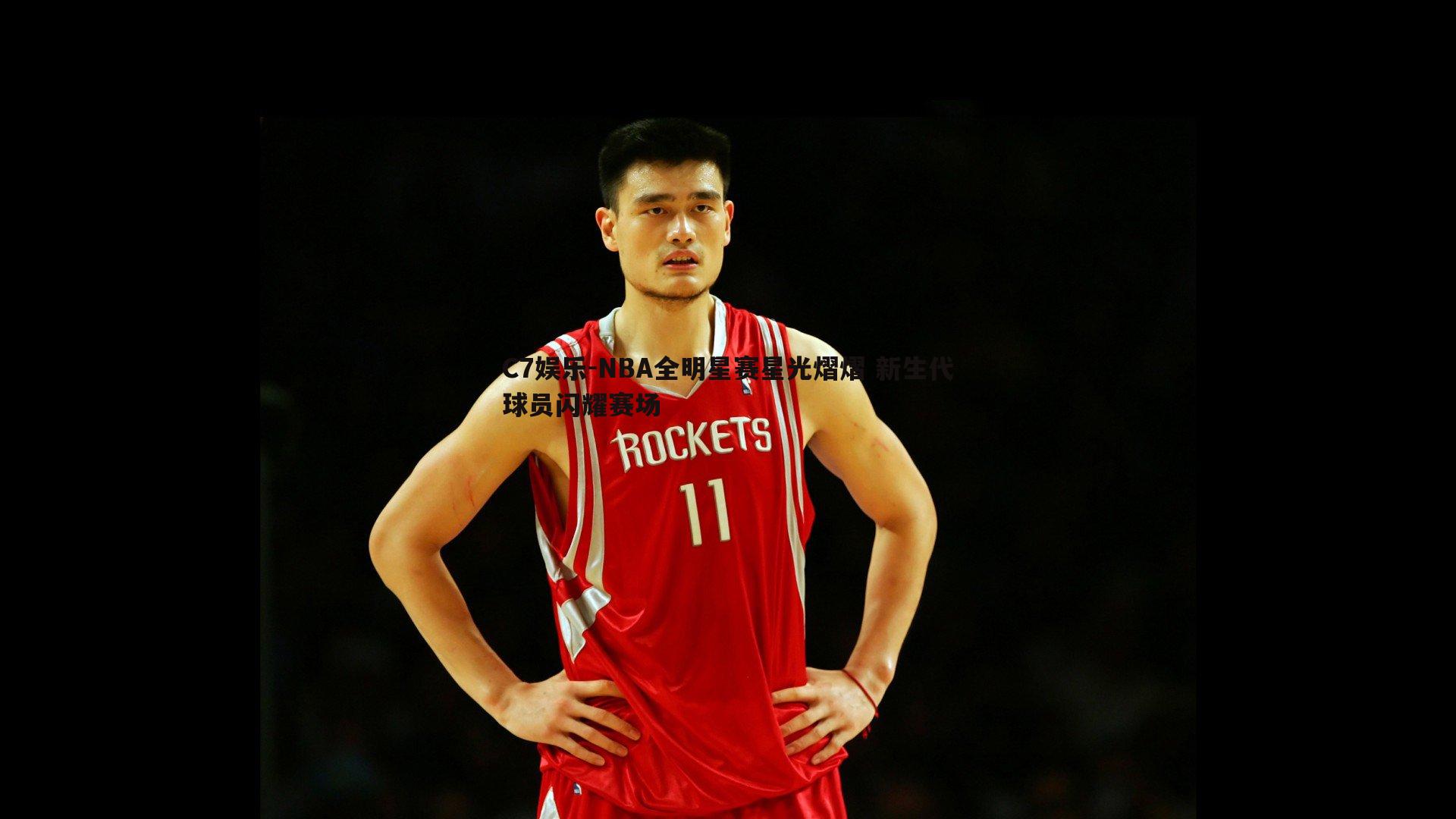 NBA全明星赛星光熠熠 新生代球员闪耀赛场