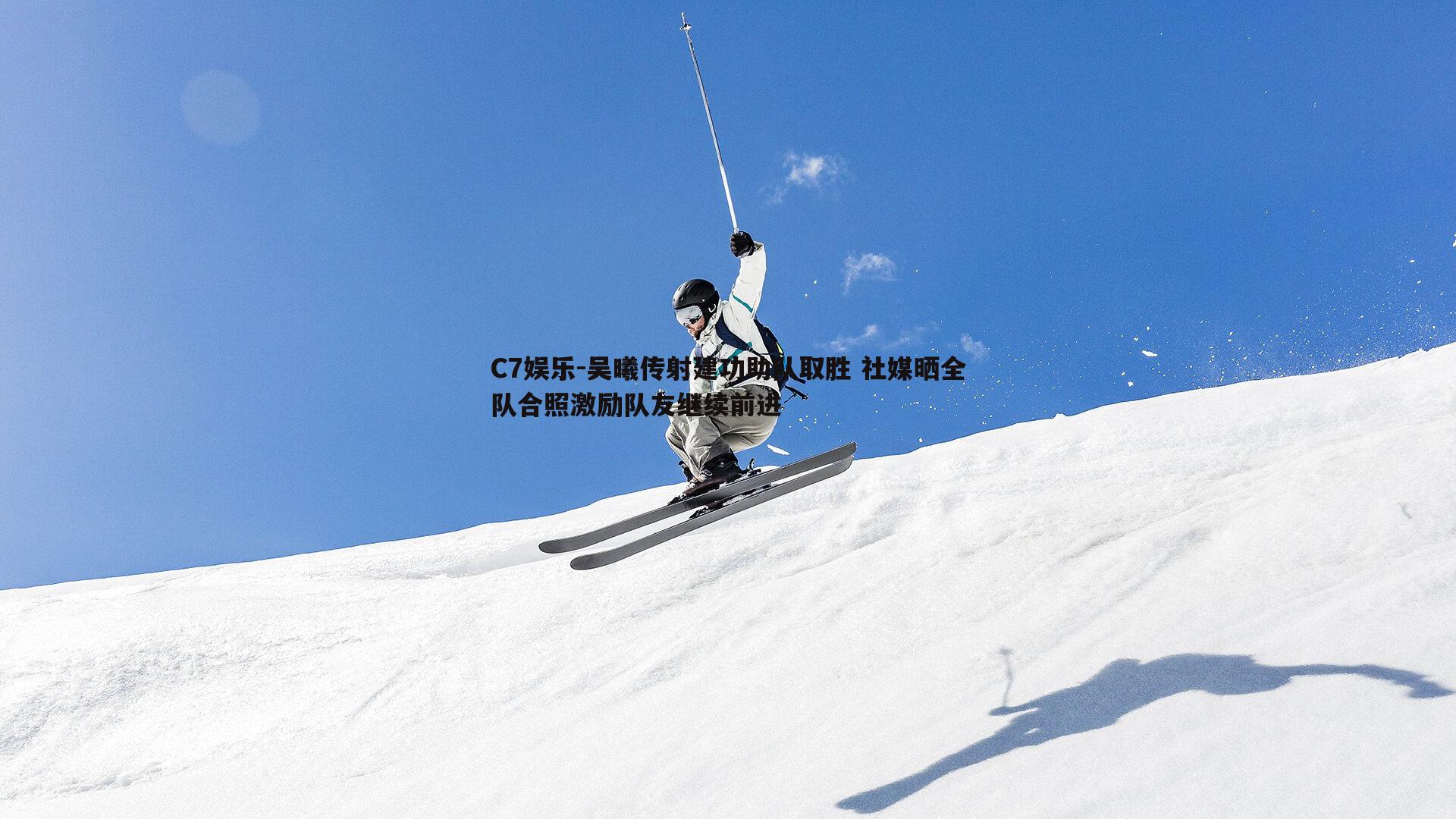 吴曦传射建功助队取胜 社媒晒全队合照激励队友继续前进