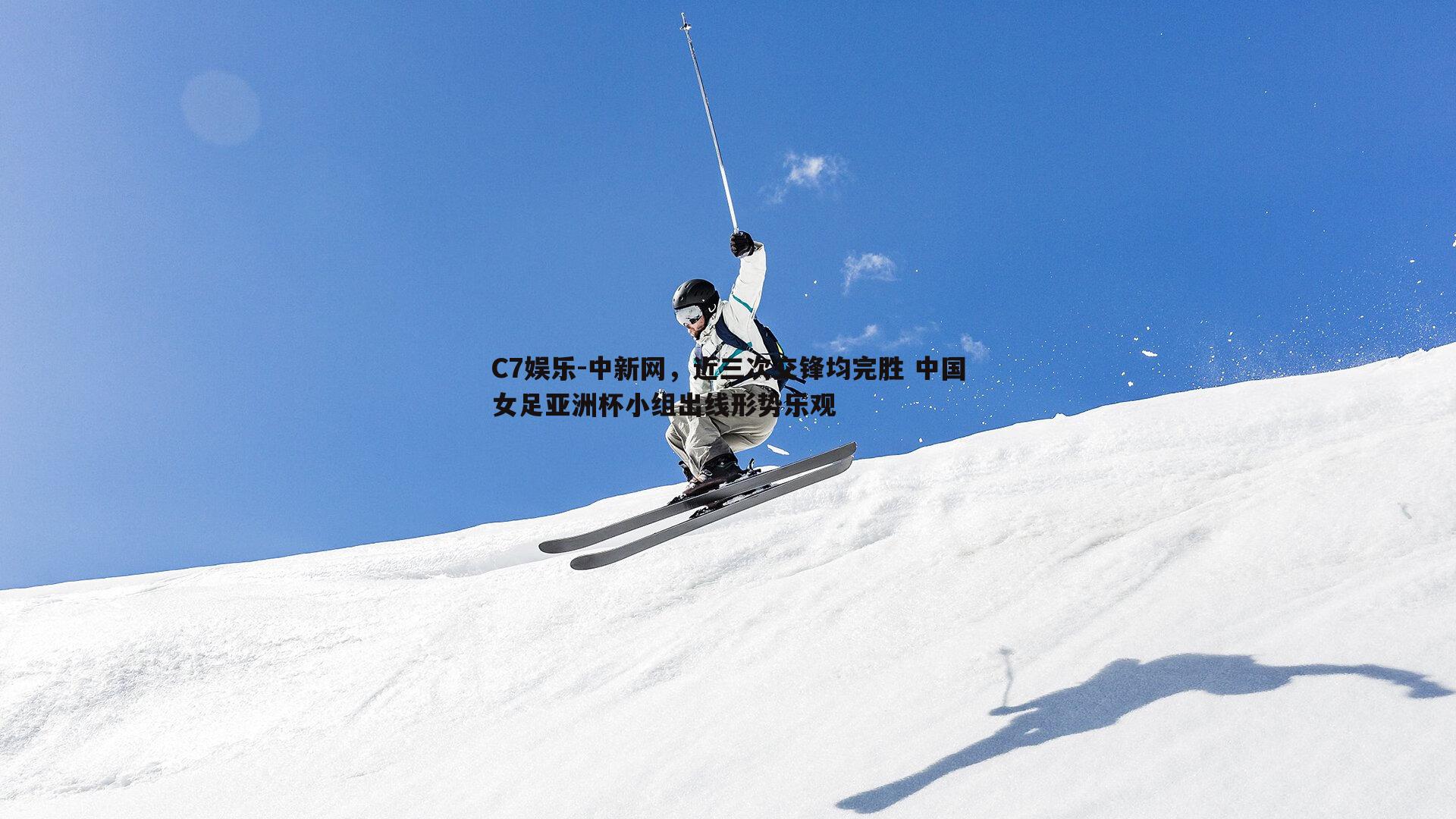 中新网，近三次交锋均完胜 中国女足亚洲杯小组出线形势乐观