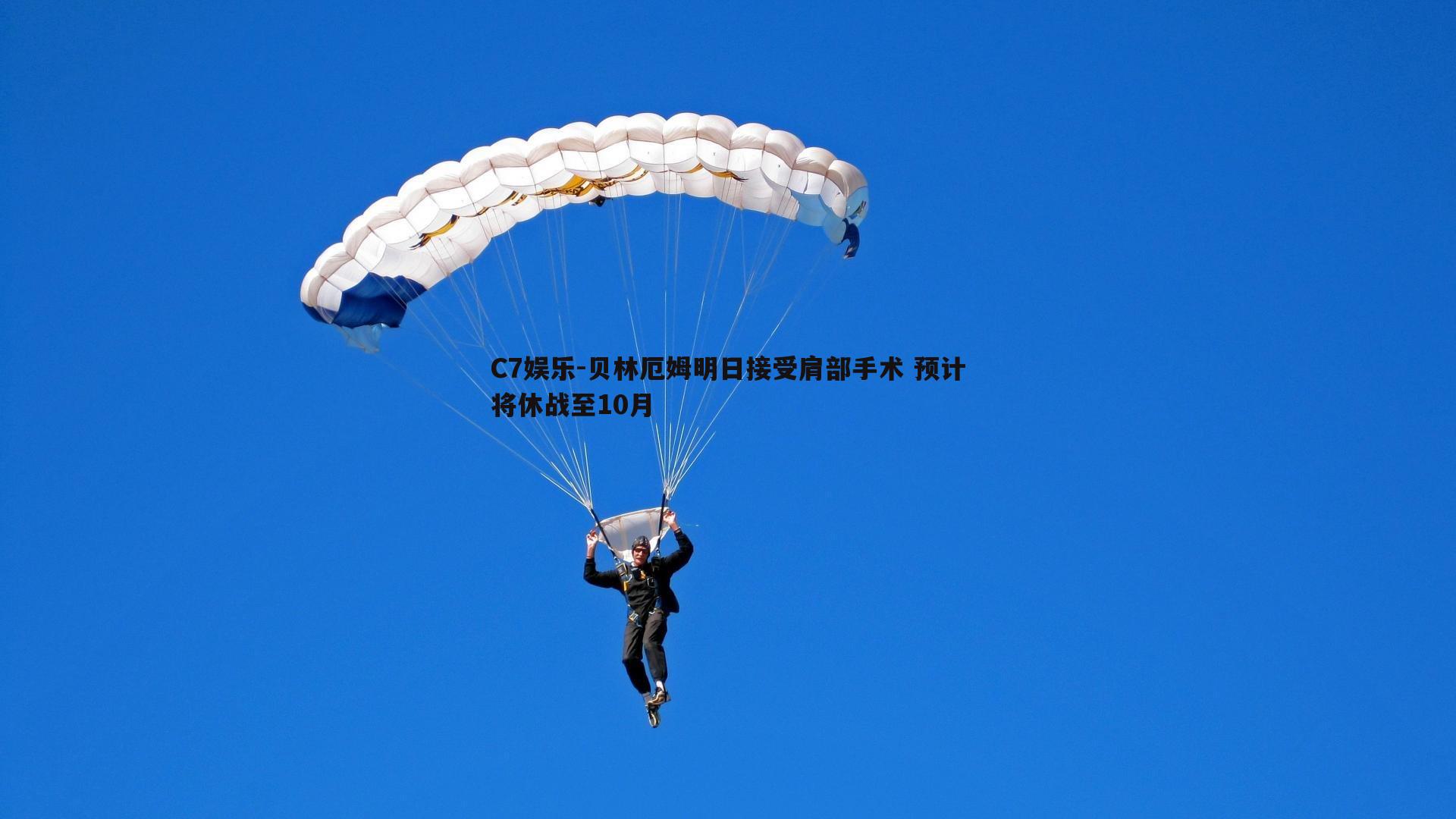 贝林厄姆明日接受肩部手术 预计将休战至10月