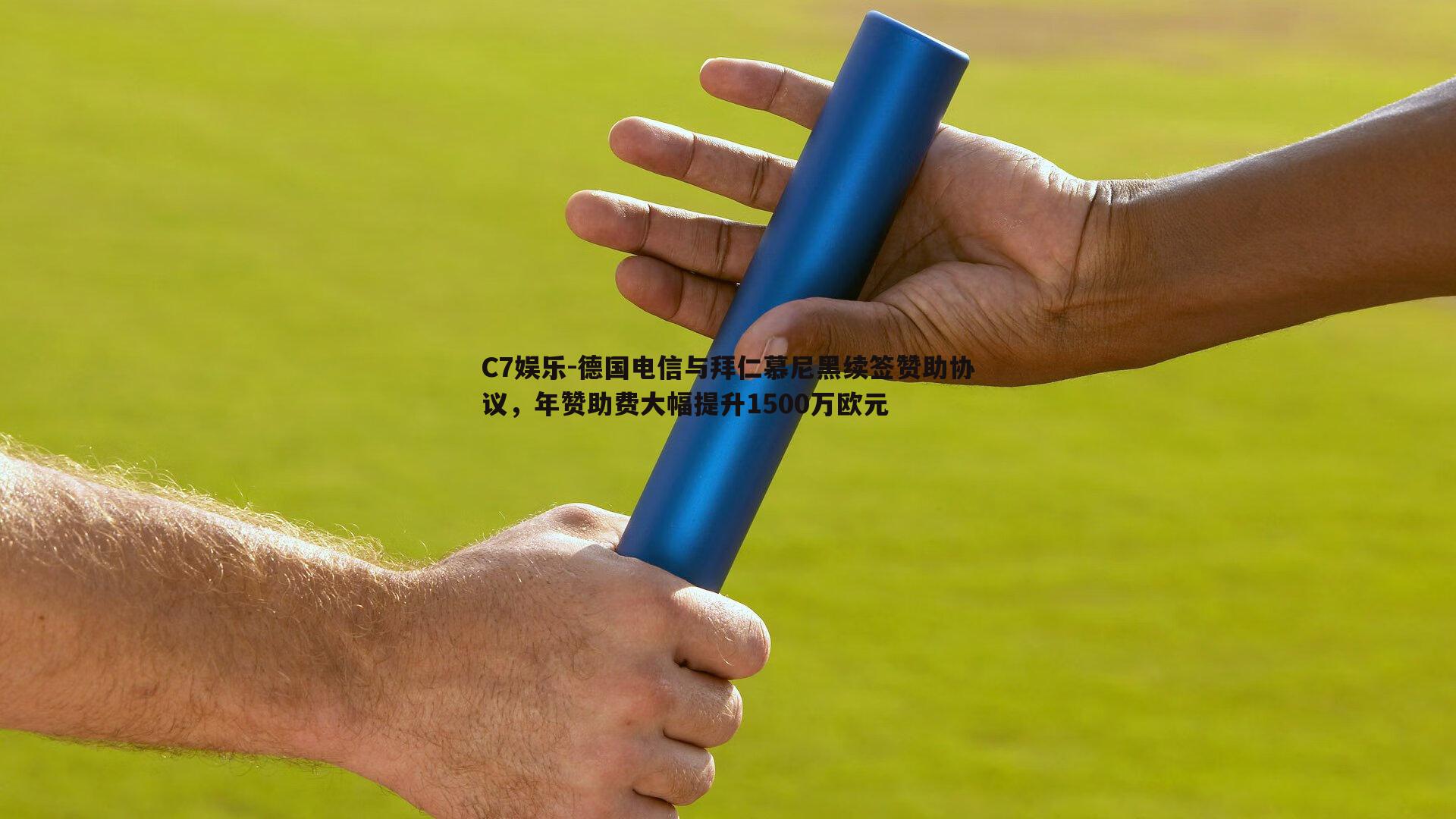 德国电信与拜仁慕尼黑续签赞助协议，年赞助费大幅提升1500万欧元