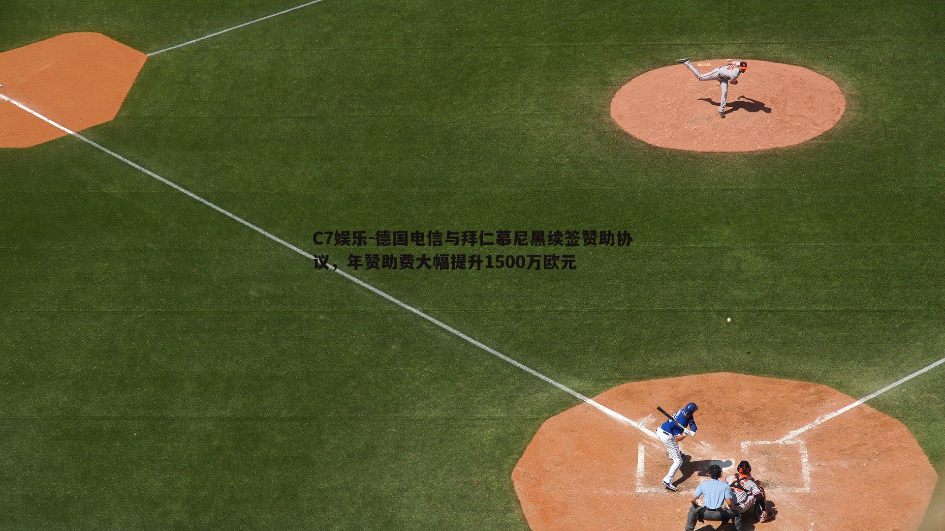 德国电信与拜仁慕尼黑续签赞助协议，年赞助费大幅提升1500万欧元