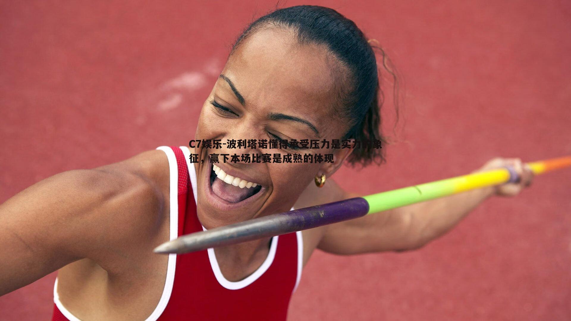 波利塔诺懂得承受压力是实力的象征，赢下本场比赛是成熟的体现